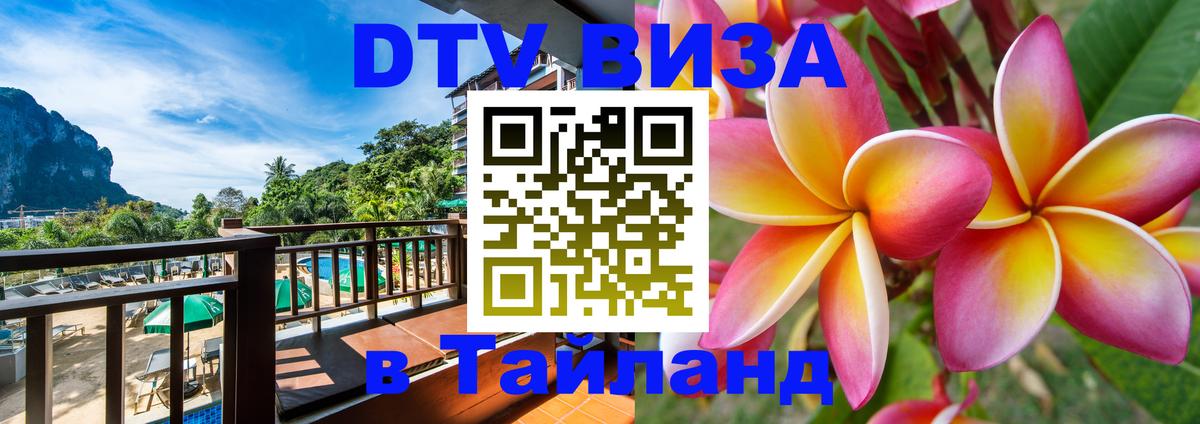 DTV Виза в Тайланд для россиян 