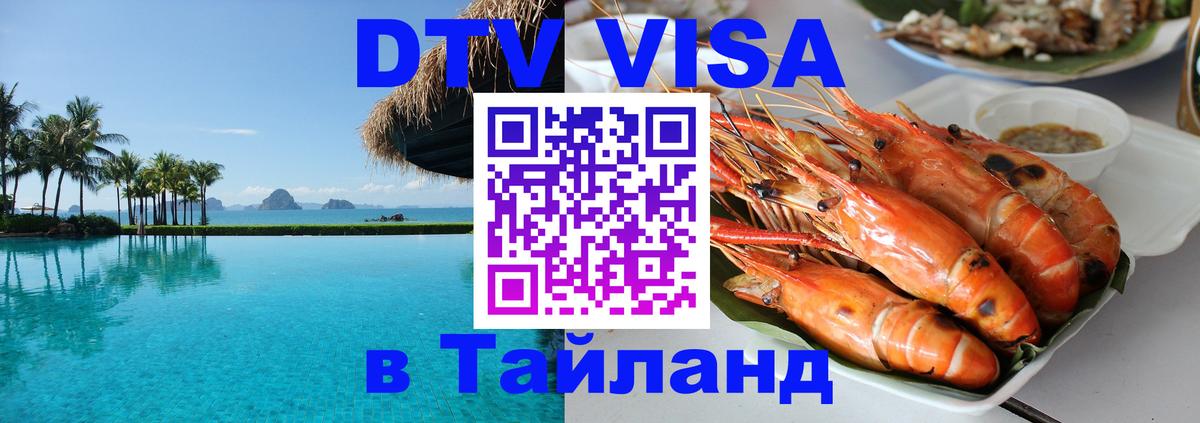 Стоимость и условия DTV визы — оформление в Таиланд под ключ - Ханты-Мансийск  03.10.2025 