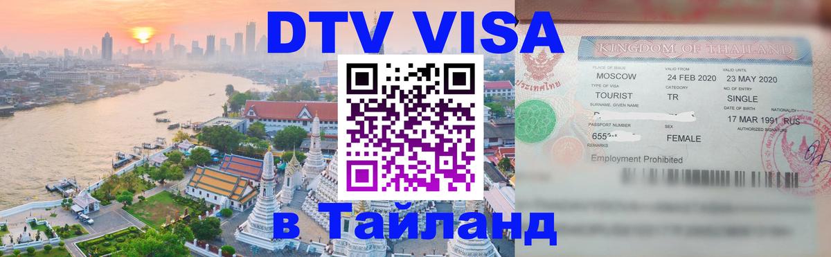 DTV Visa Thailand — прайс и условия, виза без дополнительных документов - 