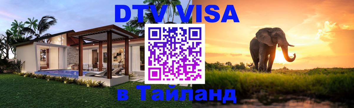 DTV виза Тайланд Ханты-Мансийск 